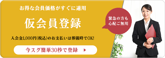 仮会員登録